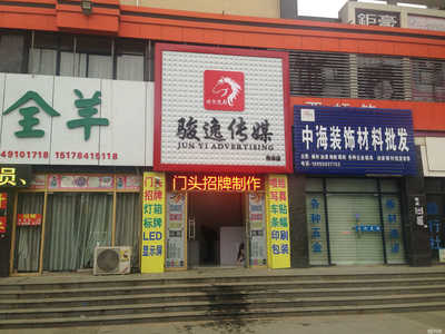 定遠縣駿逸廣告?zhèn)髅?專業(yè)代理國內(nèi)各類廣告服務