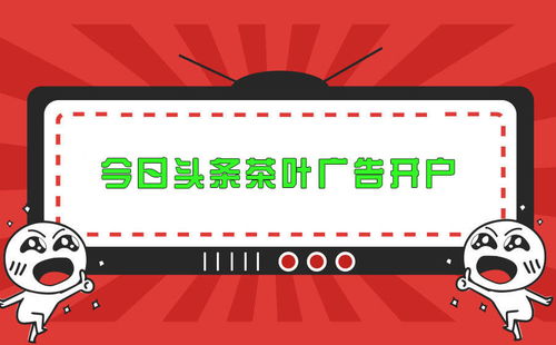 今日頭條茶葉食品廣告賬戶開(kāi)戶指南及效果分析